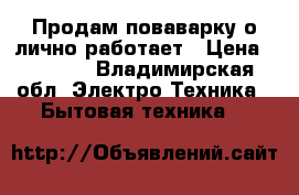 Продам поваварку о лично работает › Цена ­ 1 000 - Владимирская обл. Электро-Техника » Бытовая техника   